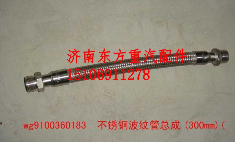WG9100360183HW,不銹鋼空壓機(jī)軟管(L=300),濟(jì)南東方重汽配件銷售中心