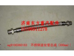 WG9100360183HW,不銹鋼空壓機(jī)軟管(L=300),濟(jì)南東方重汽配件銷售中心