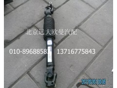 1110834200001,轉(zhuǎn)向傳動軸,北京遠大歐曼汽車配件有限公司