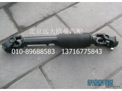 1110834200001,轉(zhuǎn)向傳動軸,北京遠大歐曼汽車配件有限公司