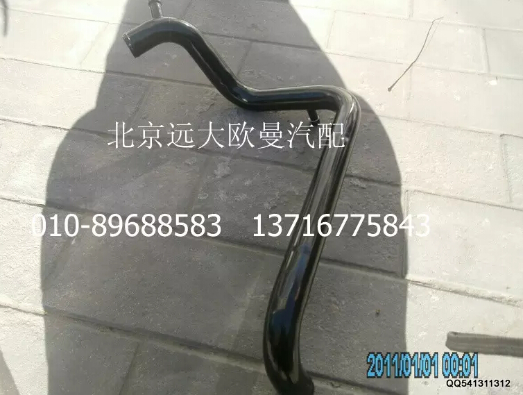 1120813300001,發(fā)動(dòng)機(jī)進(jìn)水管焊合,北京遠(yuǎn)大歐曼汽車配件有限公司