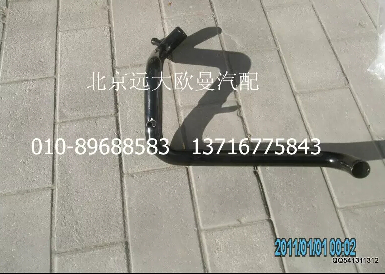 1120813300001,發(fā)動(dòng)機(jī)進(jìn)水管焊合,北京遠(yuǎn)大歐曼汽車配件有限公司