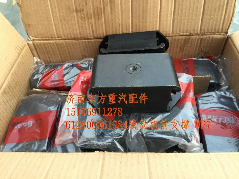 612600061084,發(fā)動機(jī)前支撐,濟(jì)南東方重汽配件銷售中心