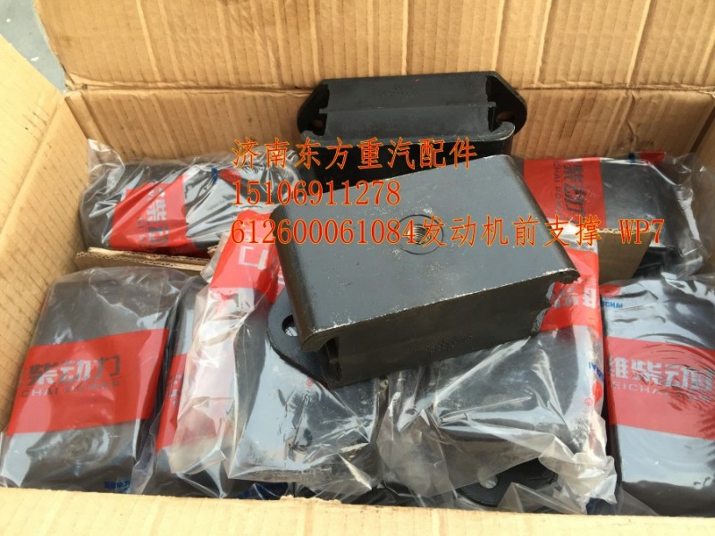 612600061084,發(fā)動機(jī)前支撐,濟(jì)南東方重汽配件銷售中心