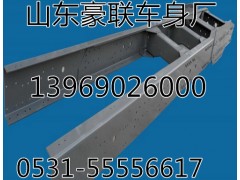 訂做豪沃副梁總成原廠車架總成大梁總成廠家價(jià)格圖片,訂做豪沃副梁總成原廠車架總成大梁總成廠家價(jià)格圖片,山東豪聯(lián)車身制造廠