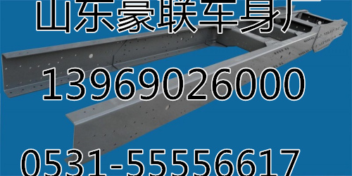 廠家供應解放新大威車架總成大梁總成訂做副梁總成,廠家供應解放新大威車架總成大梁總成訂做副梁總成,山東豪聯(lián)車身制造廠