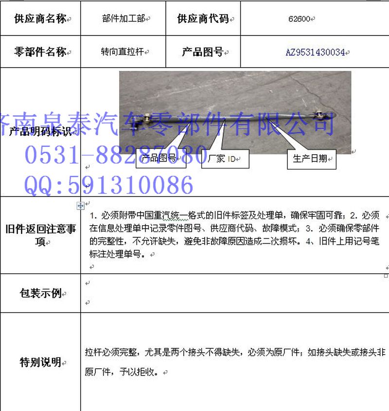 AZ9531430034,直拉桿總成,濟南泉泰機械零部件有限公司