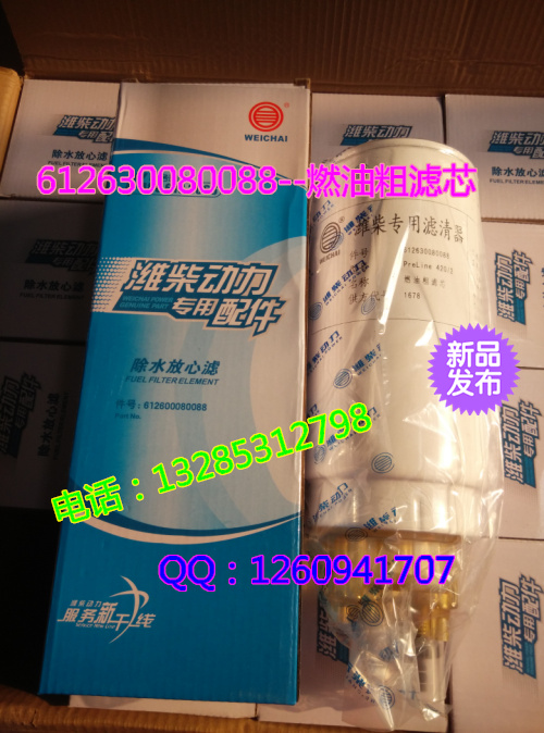 店長(zhǎng)推薦--612630080088燃油粗濾芯/612630080088