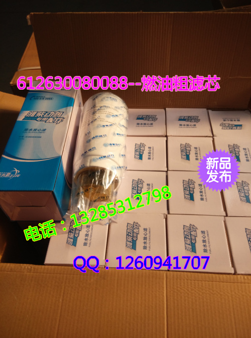 店長(zhǎng)推薦--612630080088燃油粗濾芯/612630080088