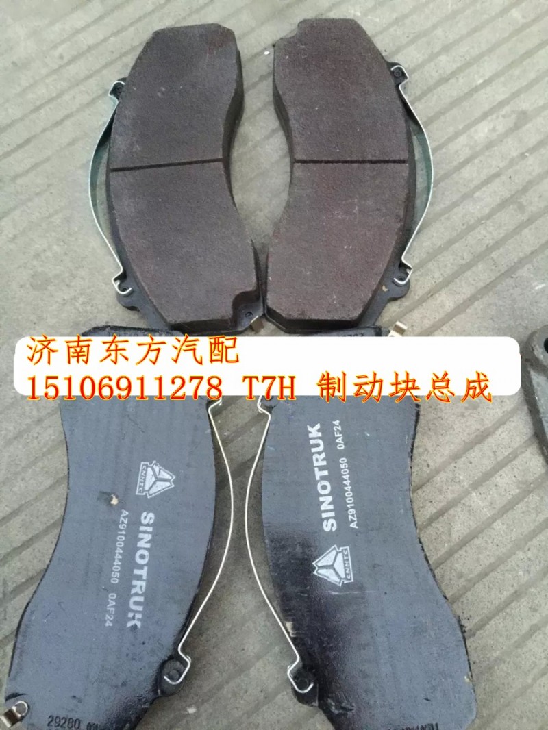 WG9100444050,制動(dòng)塊總成,濟(jì)南東方重汽配件銷售中心