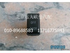 1B24937350008,室內(nèi)燈開(kāi)關(guān),北京遠(yuǎn)大歐曼汽車(chē)配件有限公司