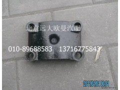 1414029500008,后板簧下支撐座,北京遠(yuǎn)大歐曼汽車配件有限公司