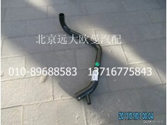 1417013301002,發(fā)動機進水管焊合,北京遠大歐曼汽車配件有限公司