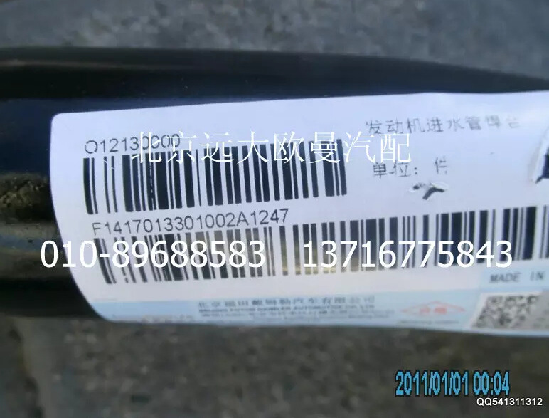 1417013301002,發(fā)動機進水管焊合,北京遠大歐曼汽車配件有限公司