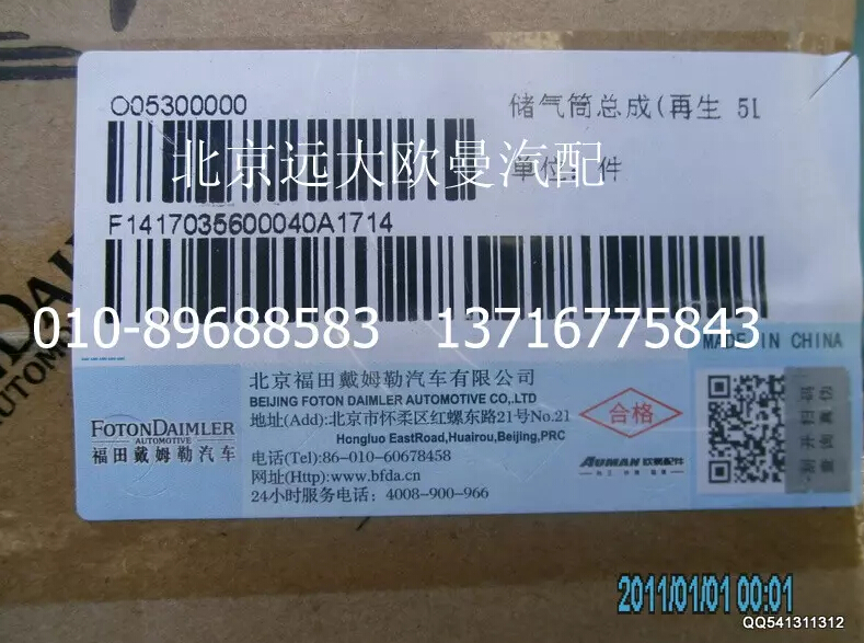 1417035600040,儲氣筒總成(再生 5L)1,北京遠(yuǎn)大歐曼汽車配件有限公司