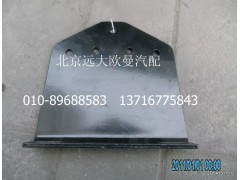 H1220420802A0,傳動(dòng)軸支撐角板,北京遠(yuǎn)大歐曼汽車配件有限公司