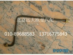 H2356102004A0,制動鋼管總成(干燥器至直通),北京遠大歐曼汽車配件有限公司