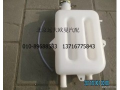 1113813180307,副水箱總成,北京遠(yuǎn)大歐曼汽車(chē)配件有限公司