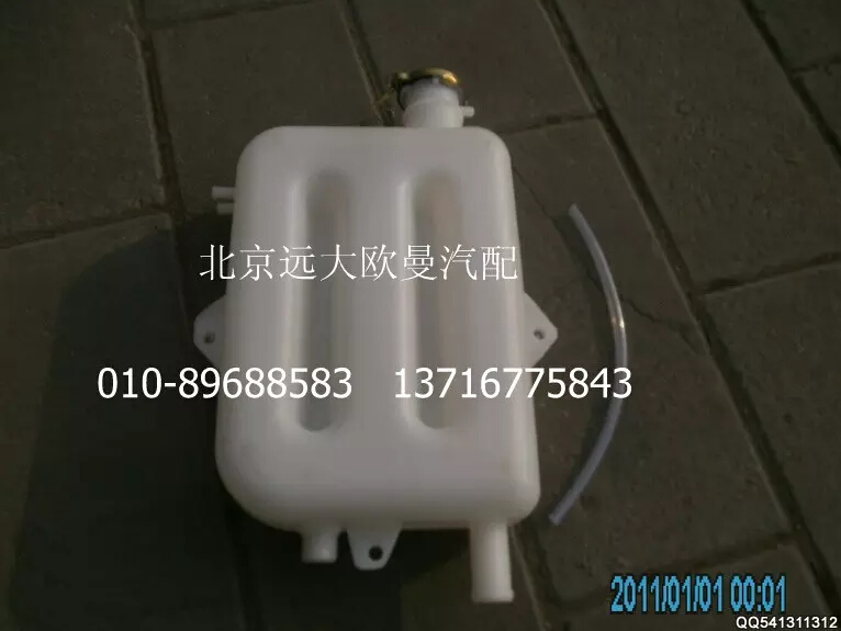 1113813180307,副水箱總成,北京遠(yuǎn)大歐曼汽車(chē)配件有限公司