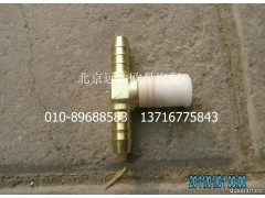 H1356011046A0,快插式T型三通接頭,北京遠大歐曼汽車配件有限公司