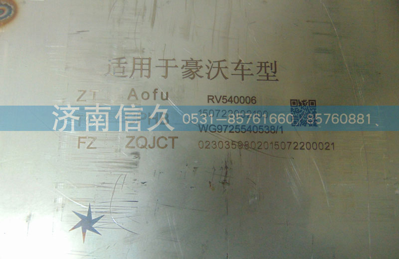WG9725540538,豪沃內(nèi)排消聲器,濟(jì)南信久汽配銷售中心