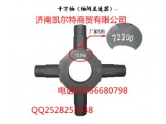 AZ9231320223,十字軸,濟南凱爾特商貿(mào)有限公司