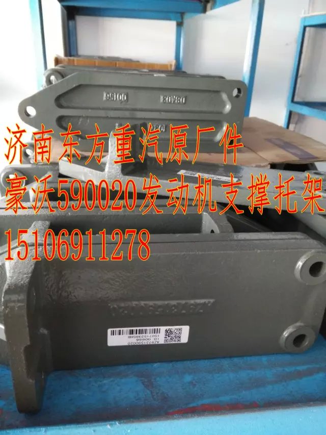 AZ9731590115,發(fā)動(dòng)機(jī)后支撐下托架,濟(jì)南東方重汽配件銷(xiāo)售中心