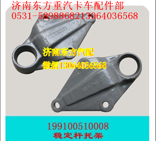 99100510008,后穩(wěn)定桿托架(STR),濟(jì)南東方重汽配件銷(xiāo)售中心