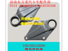 99100510008,后穩(wěn)定桿托架(STR),濟(jì)南東方重汽配件銷(xiāo)售中心