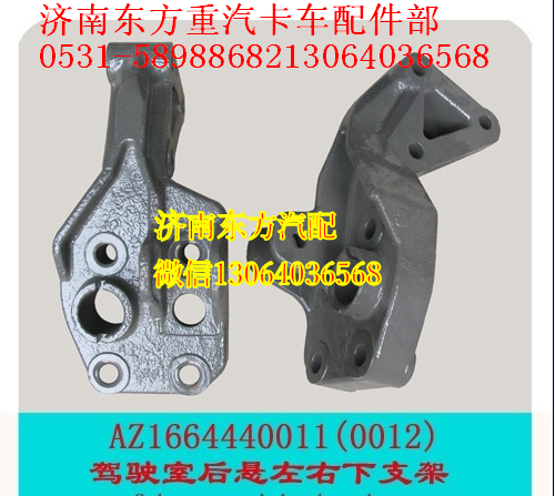 AZ1664440011,長駕駛室后懸左下支架),濟(jì)南東方重汽配件銷售中心