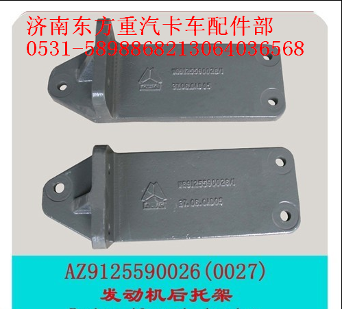 WG9125590027,發(fā)動機支撐托架(金王子/右),濟(jì)南東方重汽配件銷售中心