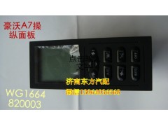 WG1664820003/1,暖風(fēng)操縱面板總成(A7),濟(jì)南東方重汽配件銷售中心