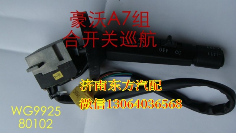 WG9925580102,右組合開關總成,濟南東方重汽配件銷售中心