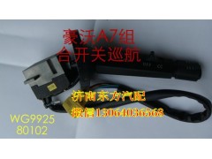 WG9925580102,右組合開關總成,濟南東方重汽配件銷售中心