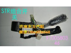179100580346,組合開關(轉(zhuǎn)向柱上),濟南東方重汽配件銷售中心