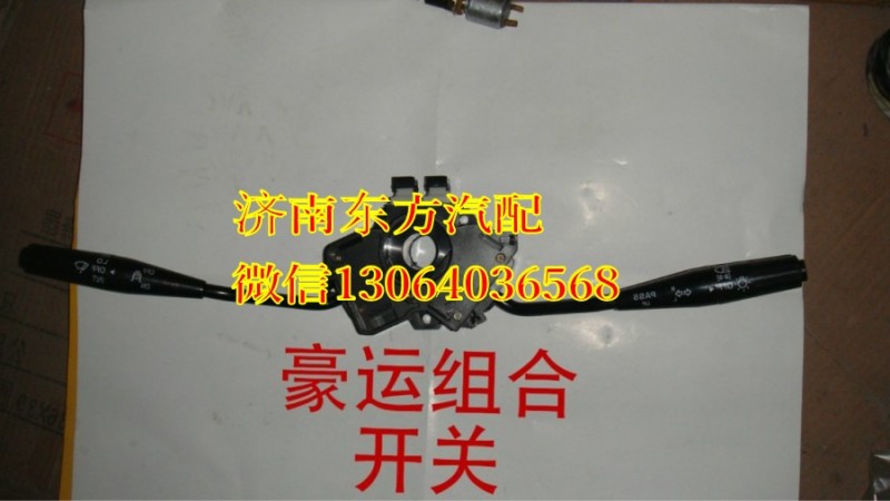 NZ9525580855,組合開關(豪運08),濟南東方重汽配件銷售中心