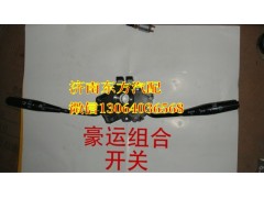 NZ9525580855,組合開關(豪運08),濟南東方重汽配件銷售中心