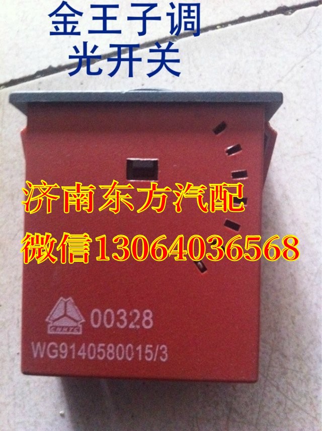 AZ9140580015,調(diào)速開關(guān),濟(jì)南東方重汽配件銷售中心