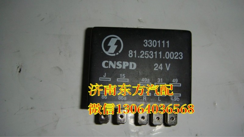 81.25311.0023,雨刷繼電器(德龍),濟(jì)南東方重汽配件銷(xiāo)售中心