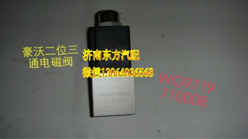 WG9719710008,電磁閥,濟(jì)南東方重汽配件銷(xiāo)售中心