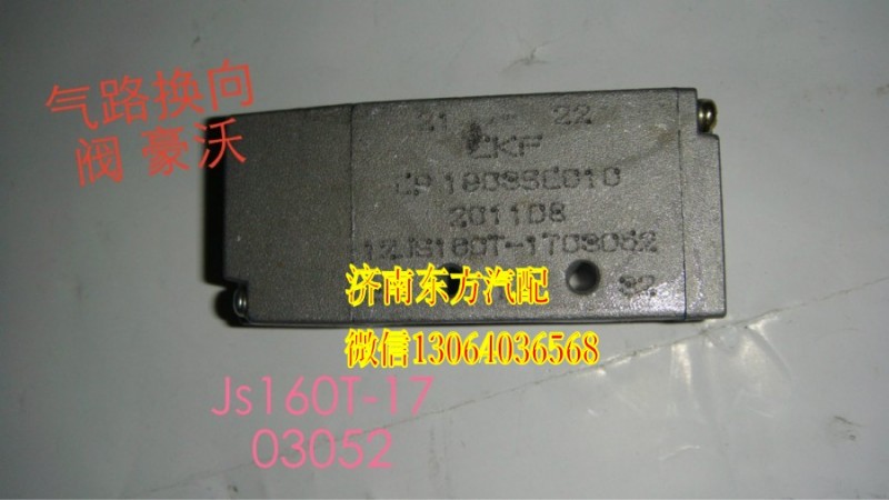 12JS160T-1703052,雙H閥(12檔箱) 大,濟南東方重汽配件銷售中心
