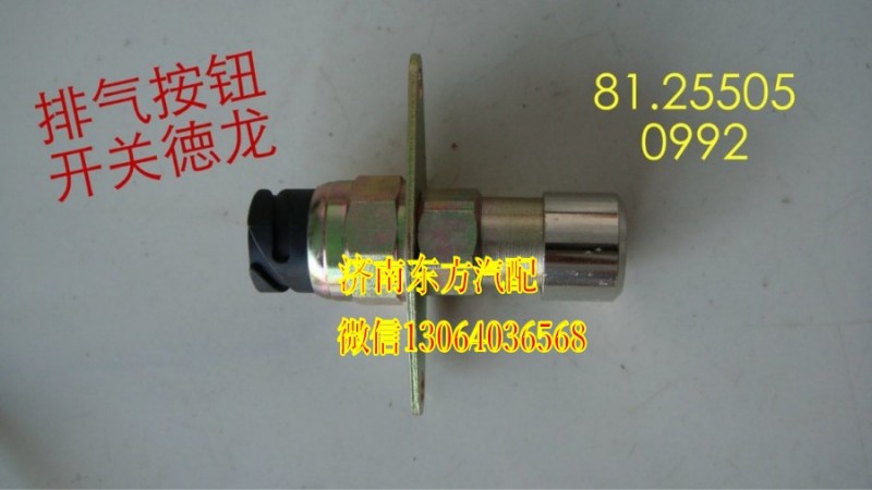 81.25505.0992,排氣制動開關(德龍),濟南東方重汽配件銷售中心