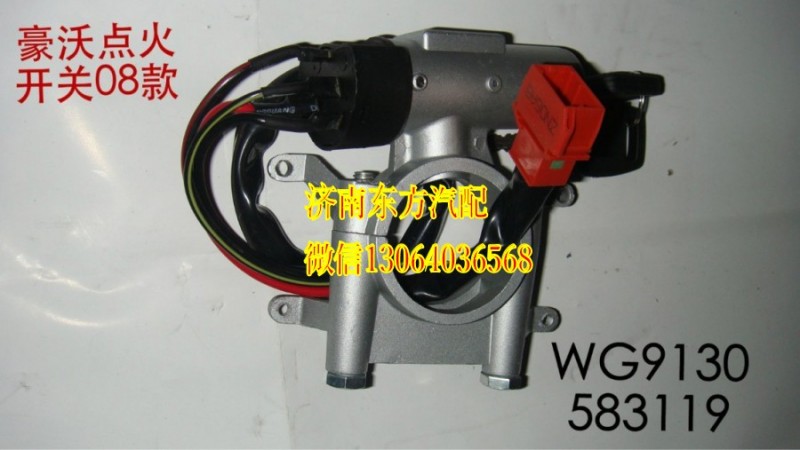 WG9625470030,點(diǎn)火開關(guān)(HW/08款),濟(jì)南東方重汽配件銷售中心