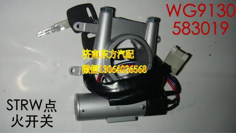 WG9130583019,點火開關(guān)(STRW/HW07),濟南東方重汽配件銷售中心