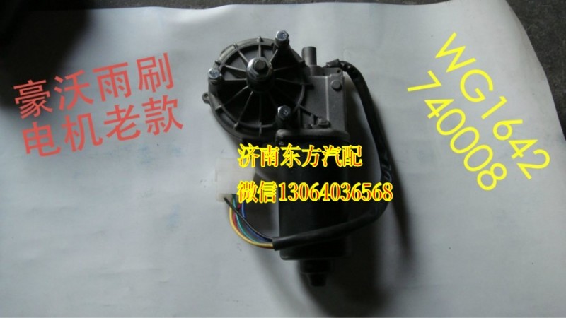 AZ1642740008,雨刷電機(jī)(HW),濟(jì)南東方重汽配件銷售中心