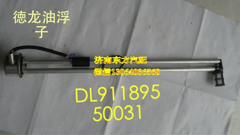 DZ91189550031,油箱浮子380L,濟南東方重汽配件銷售中心