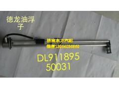 DZ91189550031,油箱浮子380L,濟南東方重汽配件銷售中心