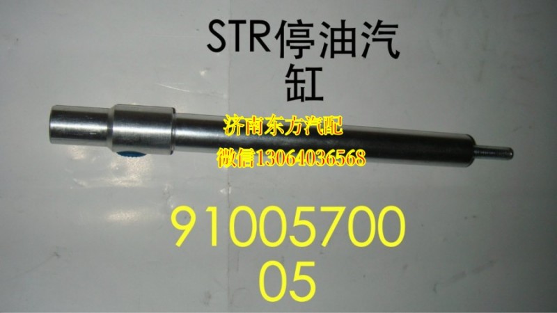 WG9100570005,停油缸(HOWO),濟南東方重汽配件銷售中心