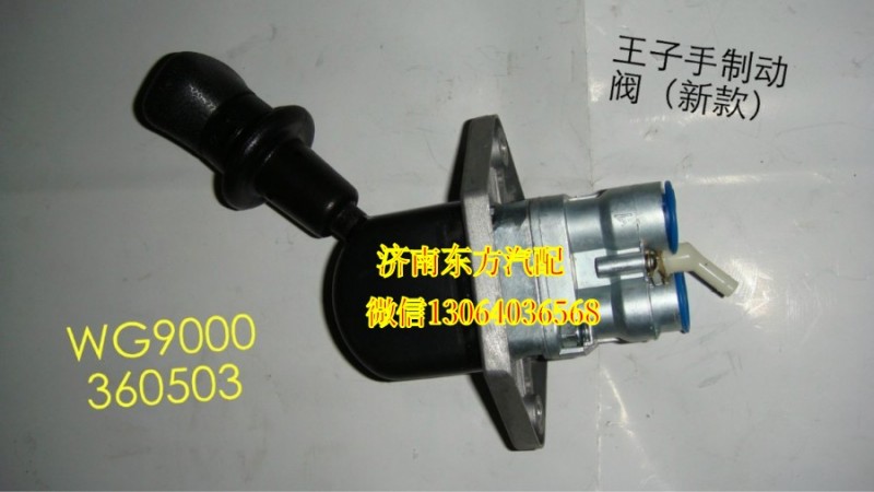 WG9000360503,手制動閥(HW09款),濟南東方重汽配件銷售中心