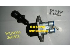 WG9000360503,手制動閥(HW09款),濟南東方重汽配件銷售中心